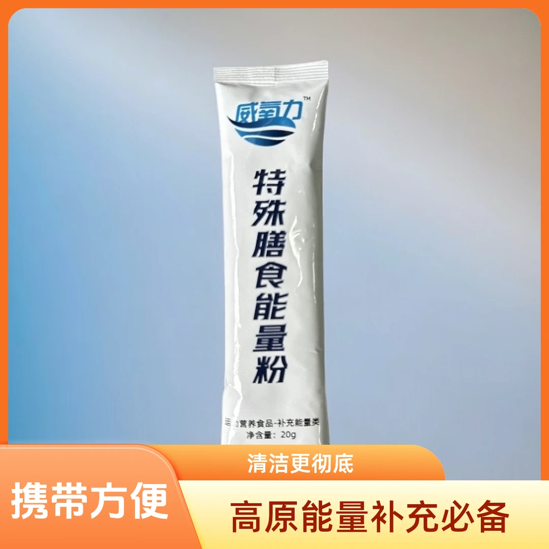 威氧力特殊膳食能量粉