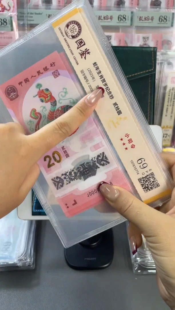 塑料国鉴评级 蛇钞小司令 69分 单张不挑号随机发