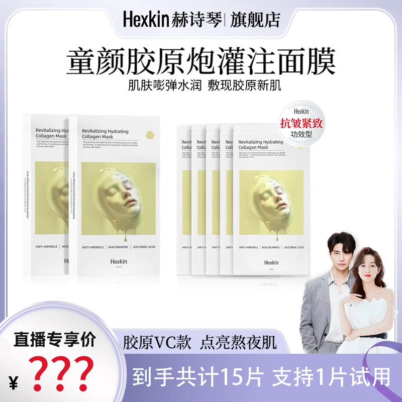 【品牌狂补】HEXKIN赫诗琴赋颜水润胶原蛋白胶原炮面膜（胶原VC款）