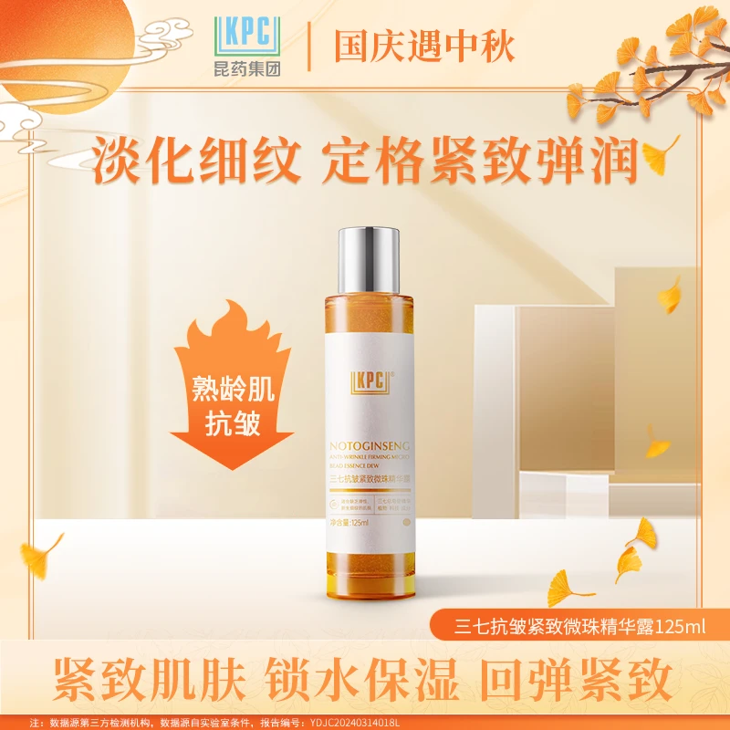 KPC三七抗皱紧致微珠精华露125ml