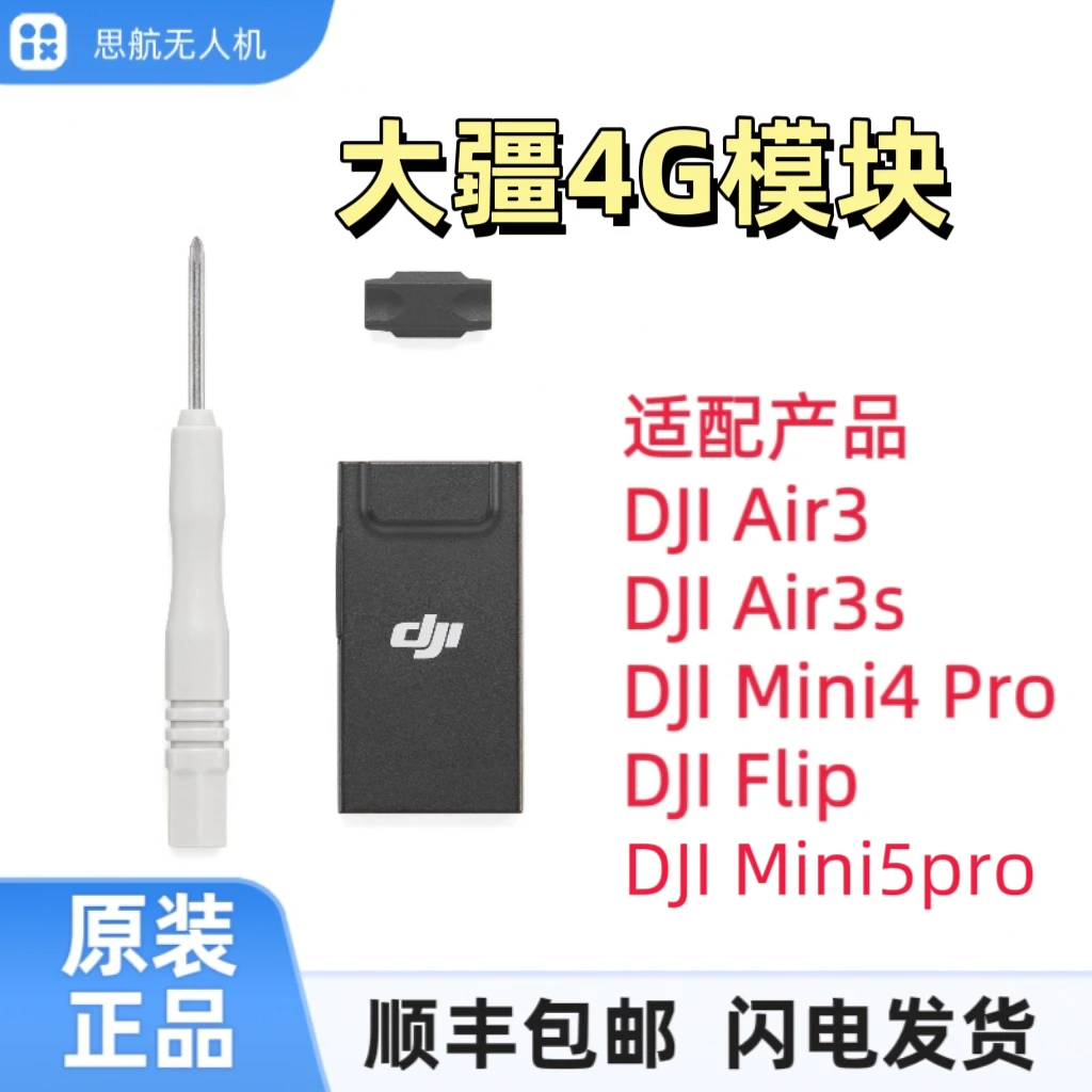 准新品 DJI/大疆 大疆Air3/Air3S/mini4pro/mini5pro图传4g模块