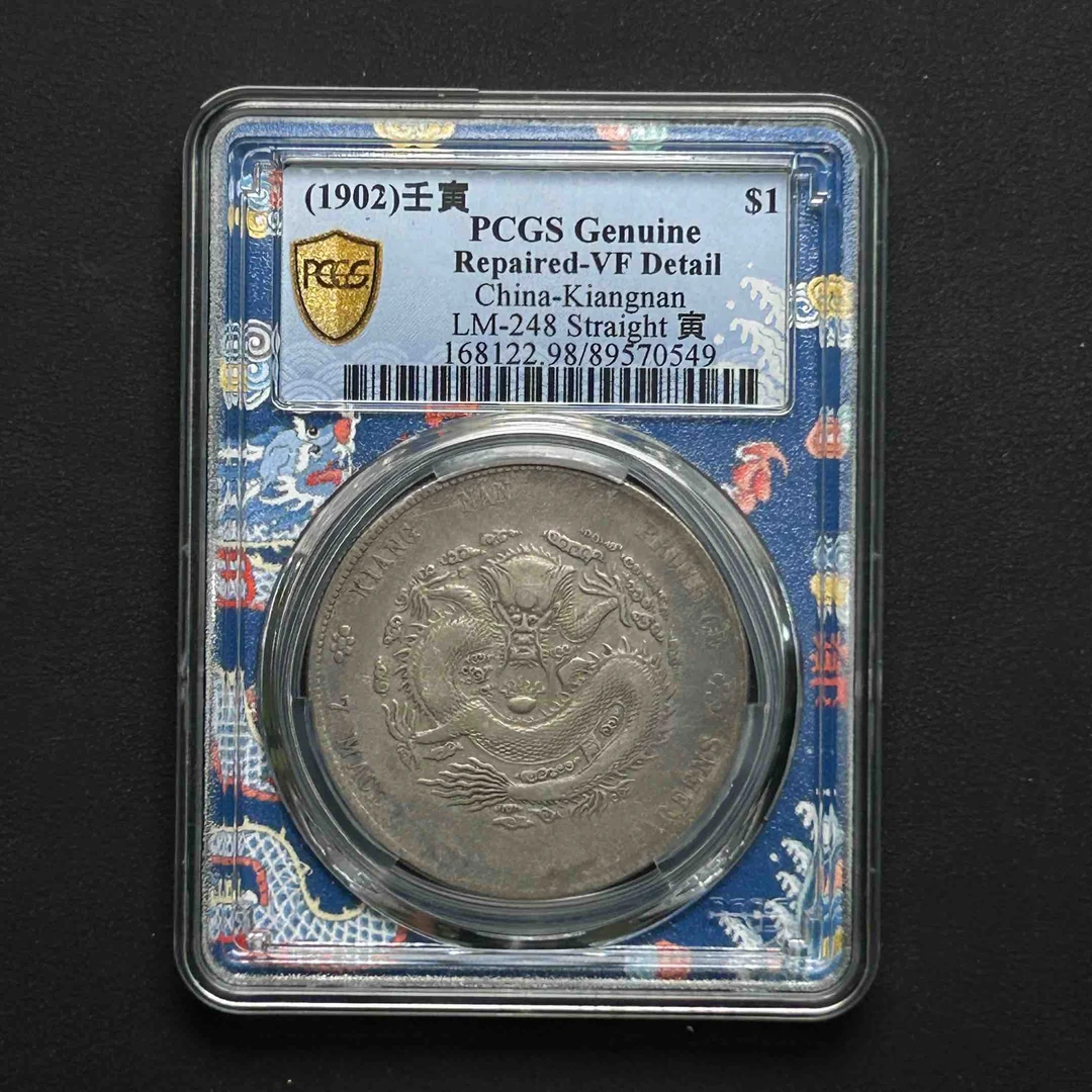 PCGS 江南壬寅一元 VF98  89570549  Q