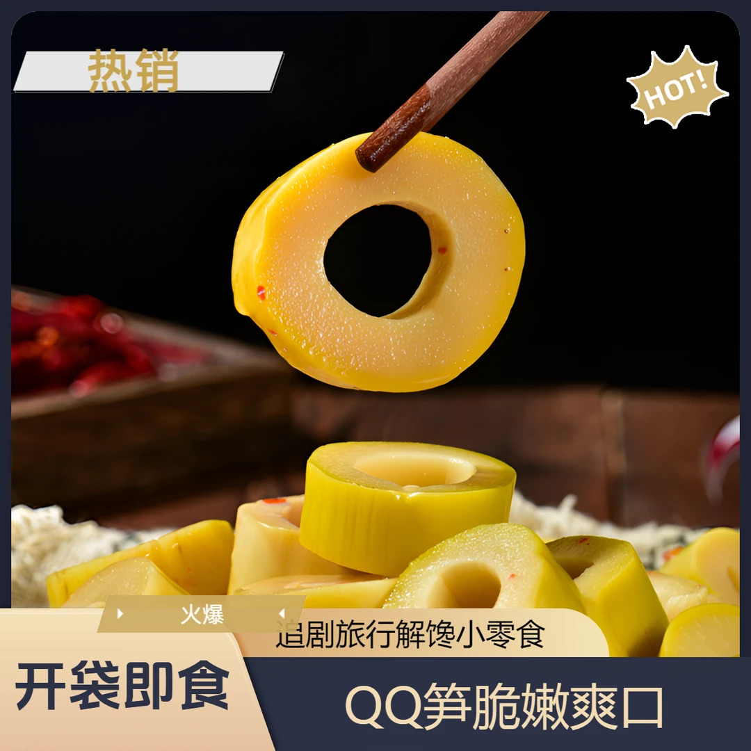 开袋即食手剥笋酸笋圈圈笋脆嫩爽口QQ笋网红追剧解馋休闲小零食