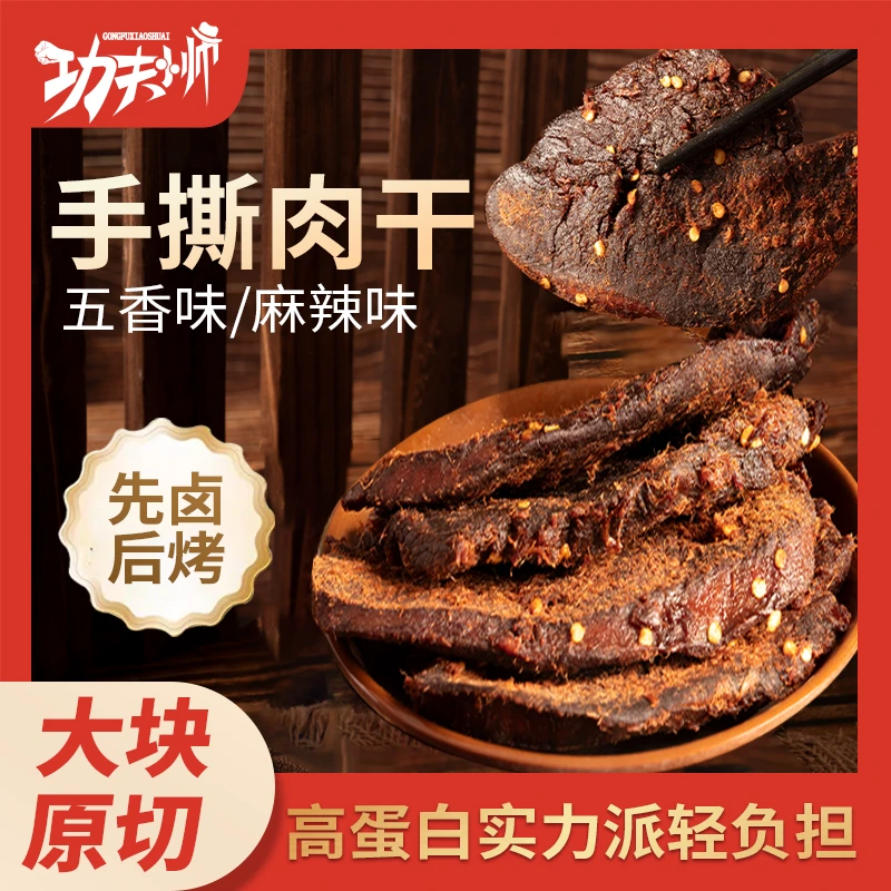 功夫小帅-手撕肉干即食肉类香辣解馋零食鸡胸肉干休闲零食品小吃A