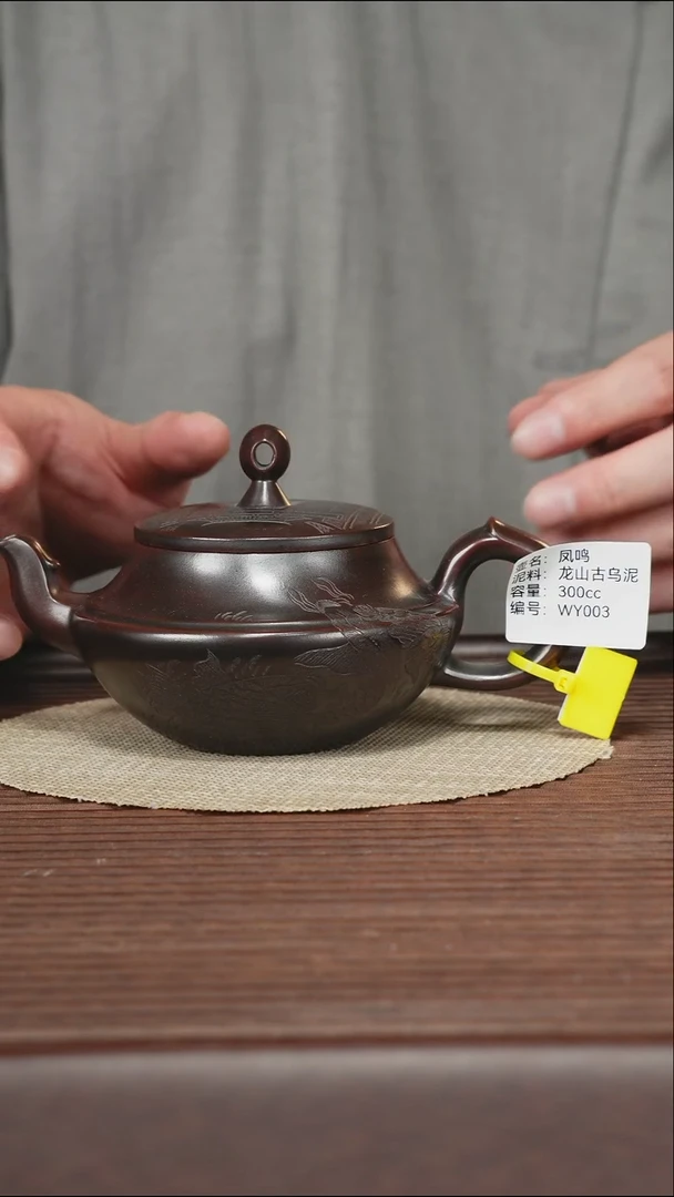 茶壶紫砂WY003 龙山古乌泥 凤鸣 300cc