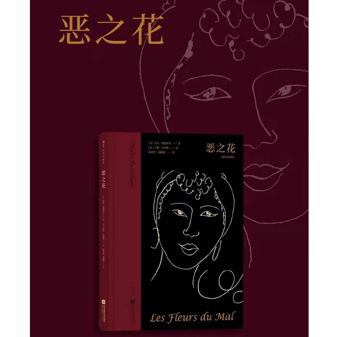 【插图珍藏版】恶之花