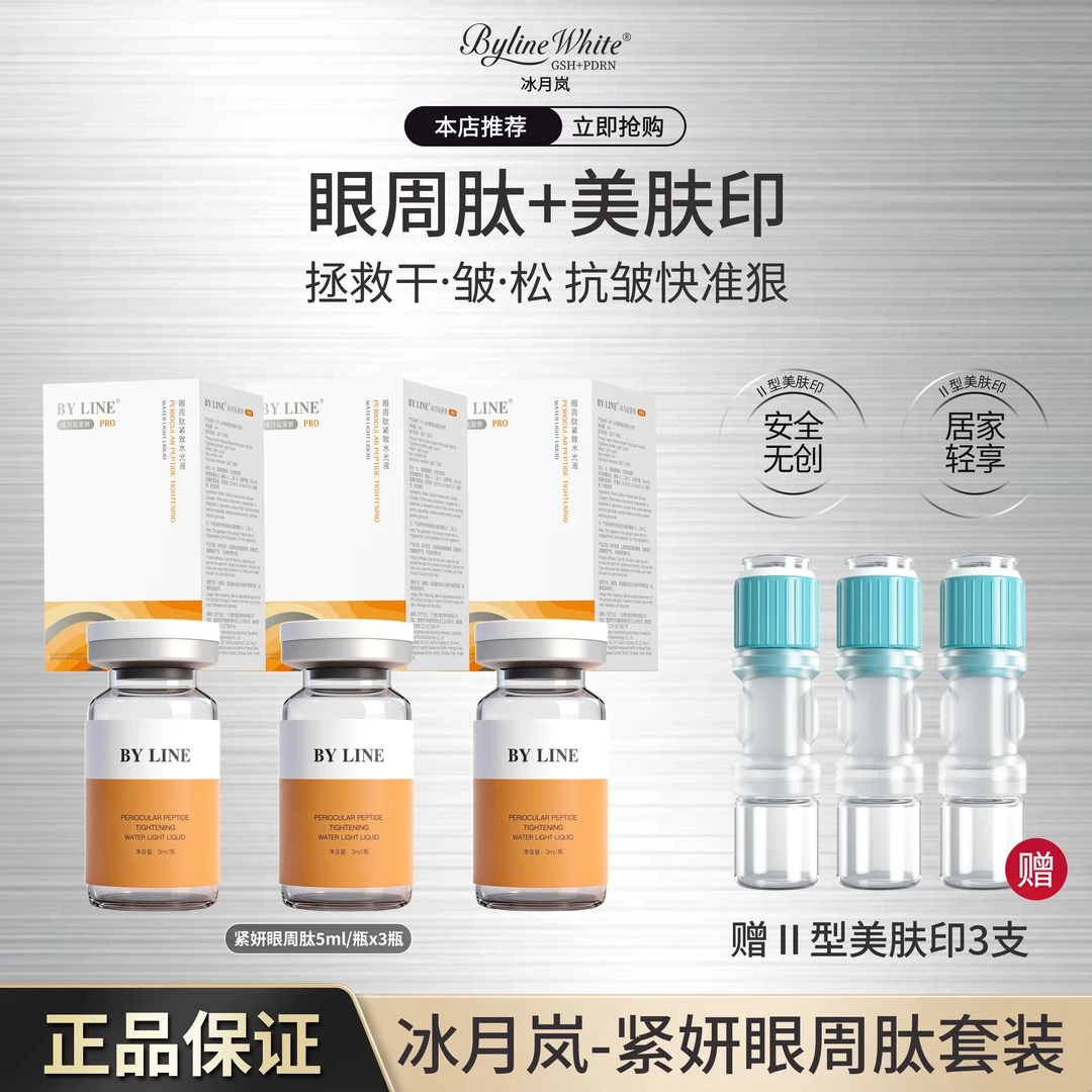 BY LINE 冰月岚眼周肽紧致水光液  紧妍PRO