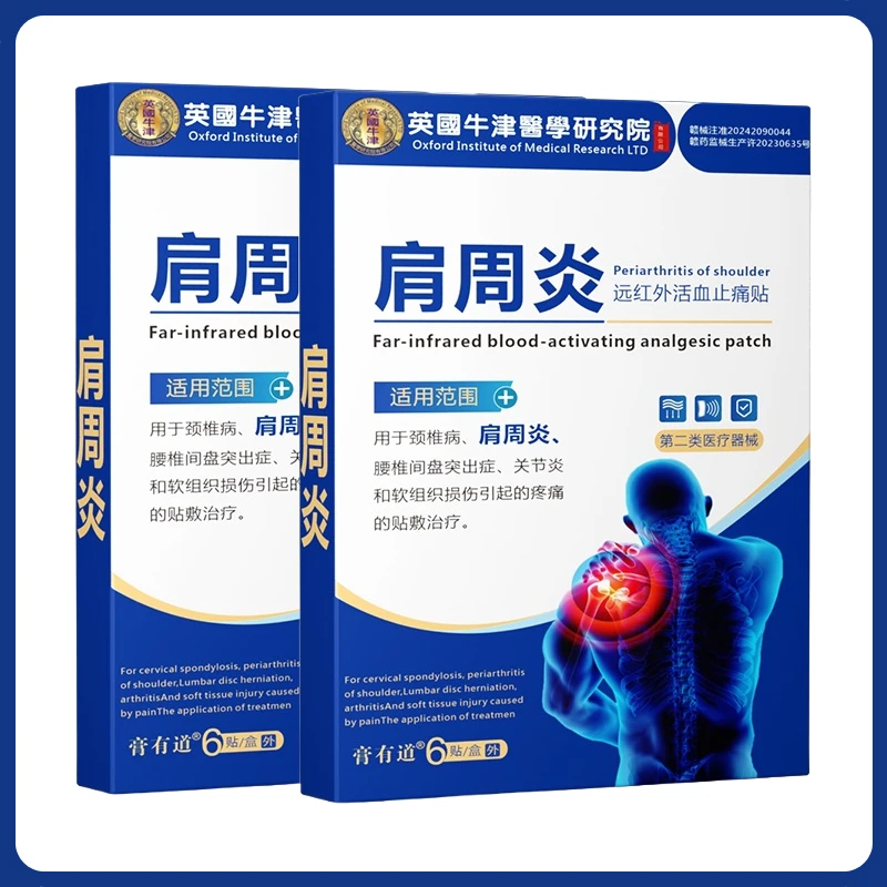 肩周炎关节炎肩周疼痛软组织损伤疼痛正品膏有道远红外活血止痛贴