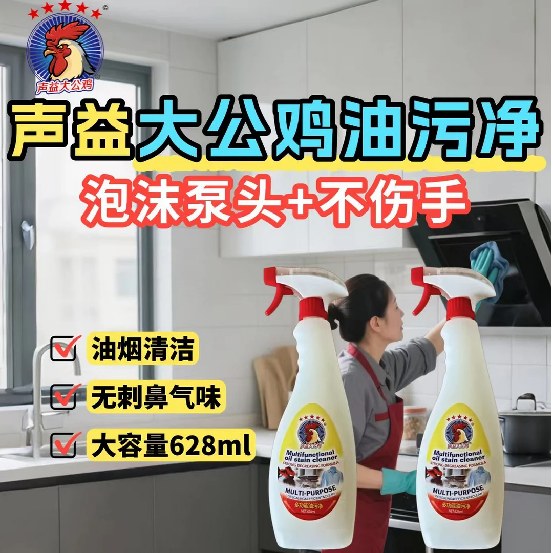 声益大公鸡油污净家庭装去油清理厨房洗油烟机神器去重油污清洁H