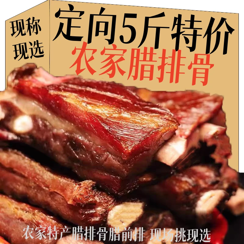 CHmm定向5斤【 整块现挑 4-25 腊排骨【腊前排】  农家 备注留言
