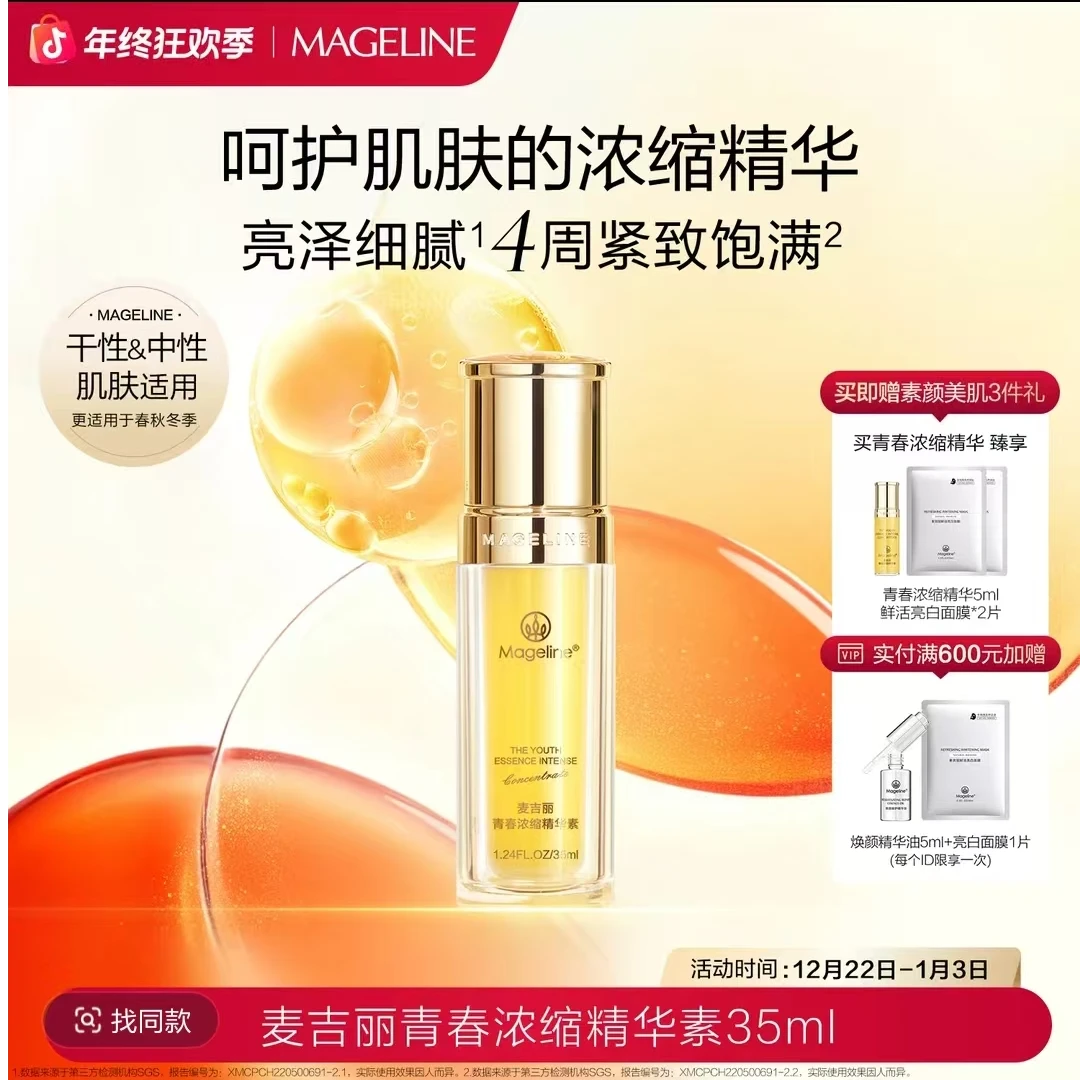 【官方正品】麦吉丽青春浓缩精华素紧致保湿肌肤修护逆龄补水精华