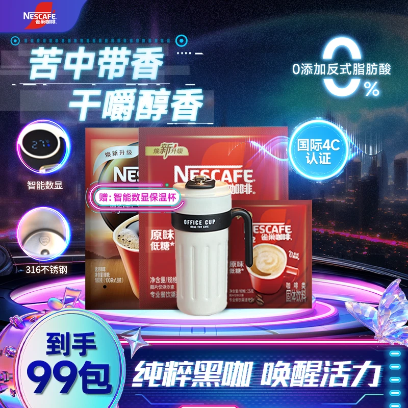 Nestle/雀巢醇品黑咖啡1+2奶咖醇香四溢提神必备到手99袋赠冰霸杯