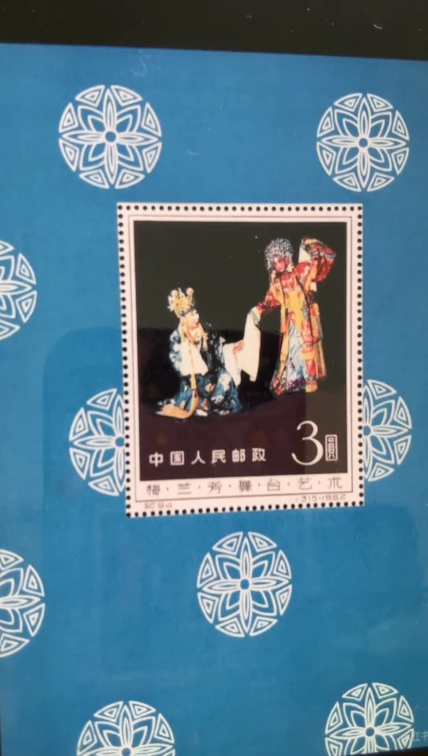 梅兰芳 小型张邮票