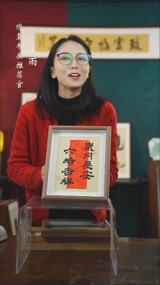 【闪购商品】书法童志华-岁月长安-10寸小摆台作品