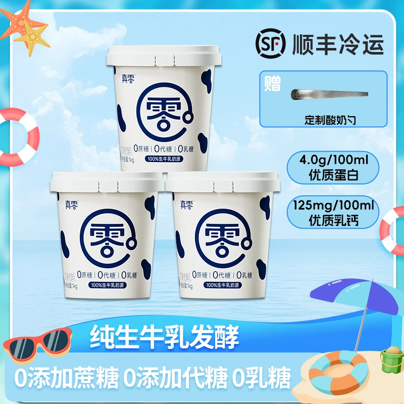 【顺丰】真零1KG*3低温桶装酸奶无添加蔗糖代糖0乳糖夏日网红饮品D