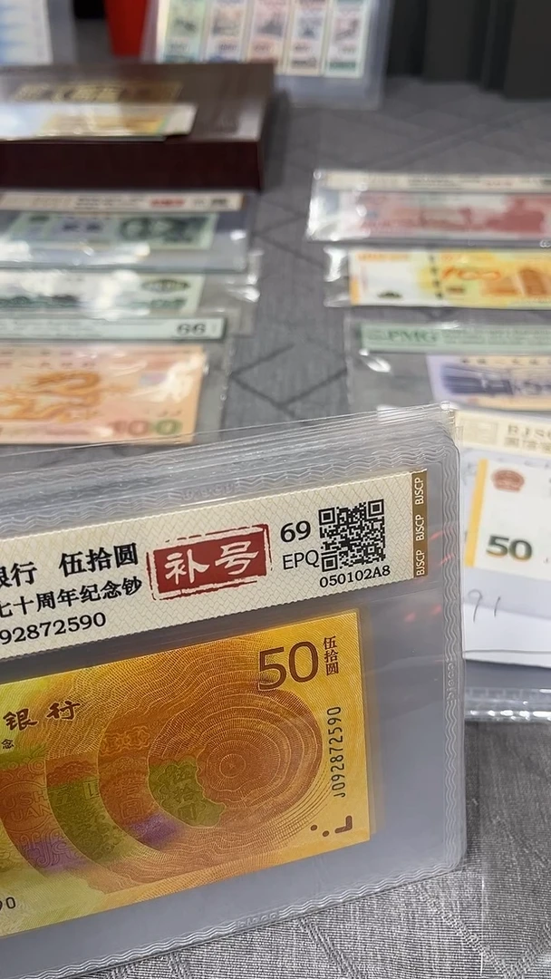 塑料70纪念钞补号单张。，。，