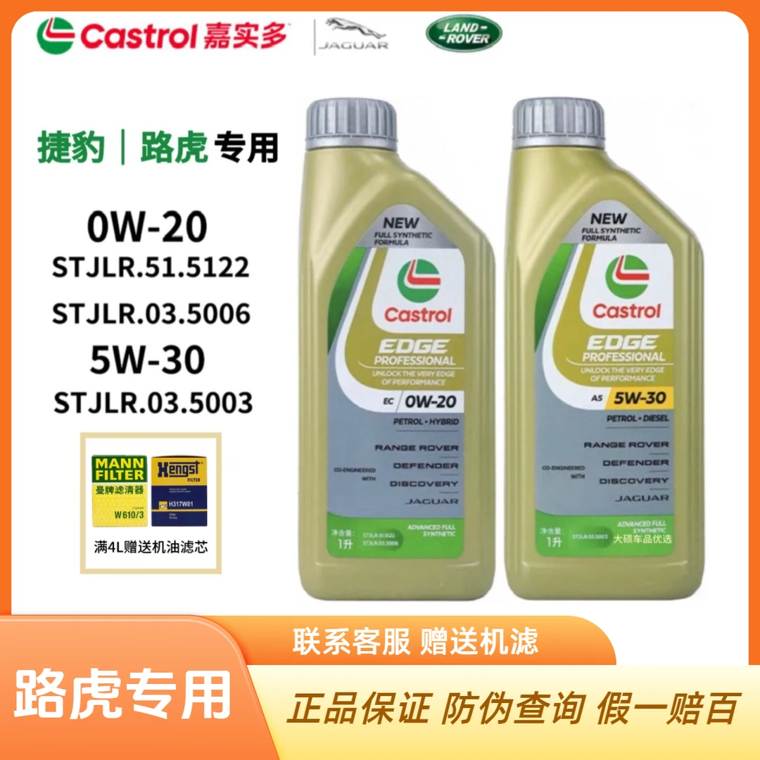 嘉实多极护 捷豹路虎原厂机油  0W-20 5W-30 全合成机油1L
