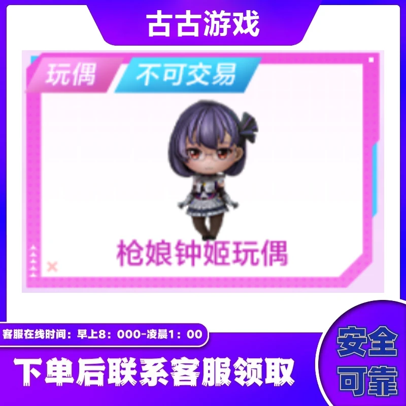 CF穿越火线直播端游商品【枪娘-钟姬玩偶】