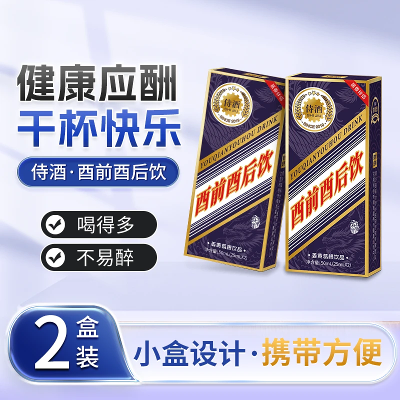 【50mL 2盒装】酉前酉后饮，多重草本协同增效，易吸收轻负担干劲十足