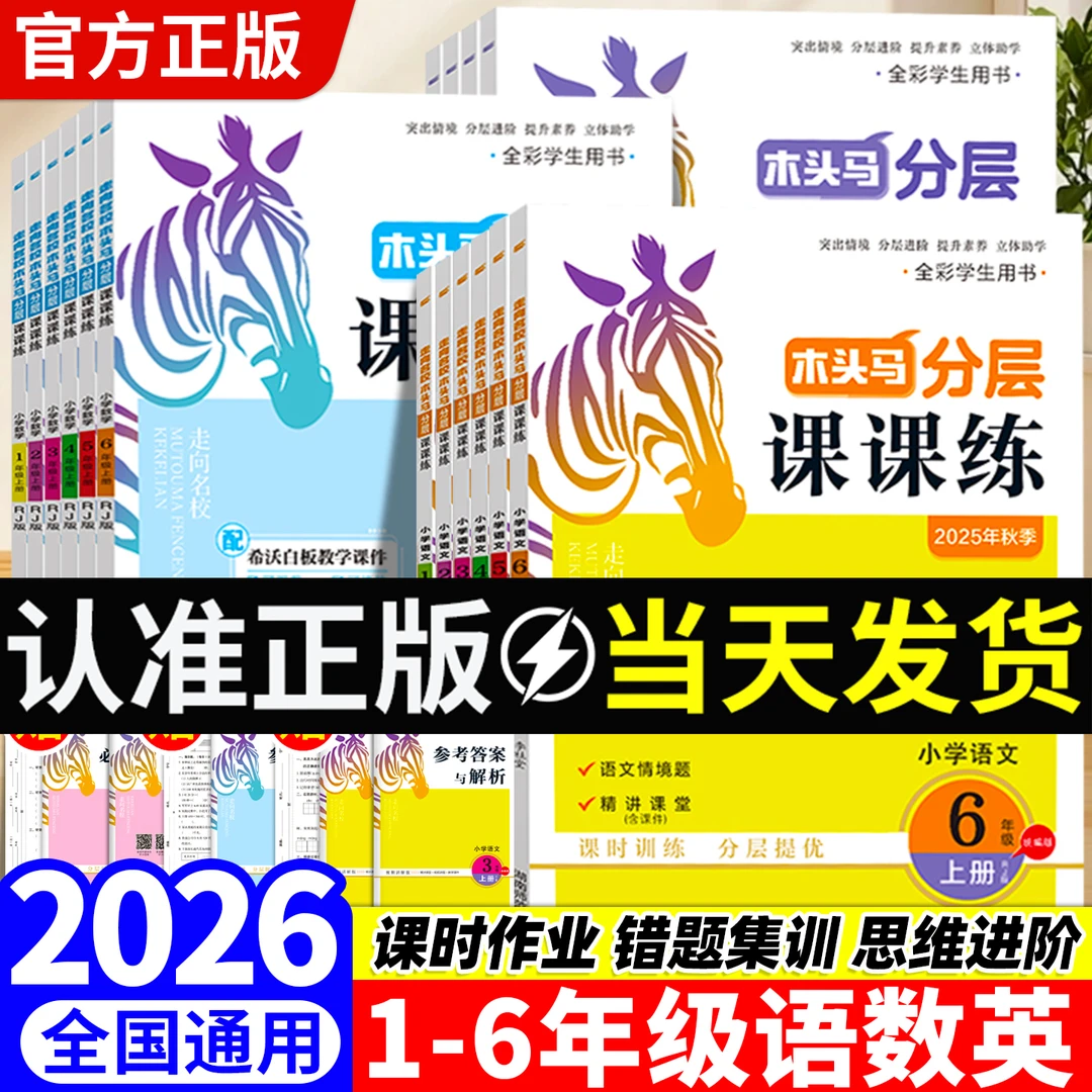 【正版】2026木头马分层课课练三二一四五六年级上册语文数学练习册