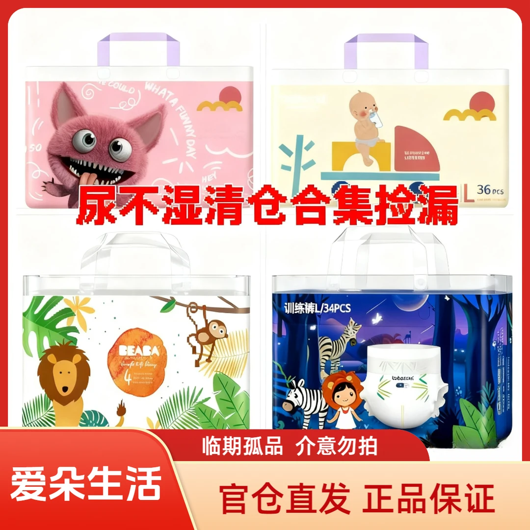 【爱朵生活】尿不湿清仓合集断码捡漏孤品临期捡漏链接