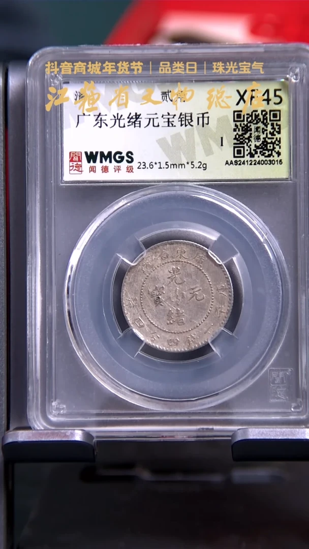 【闪购商品】银3015*广东光绪贰角银币/XF45