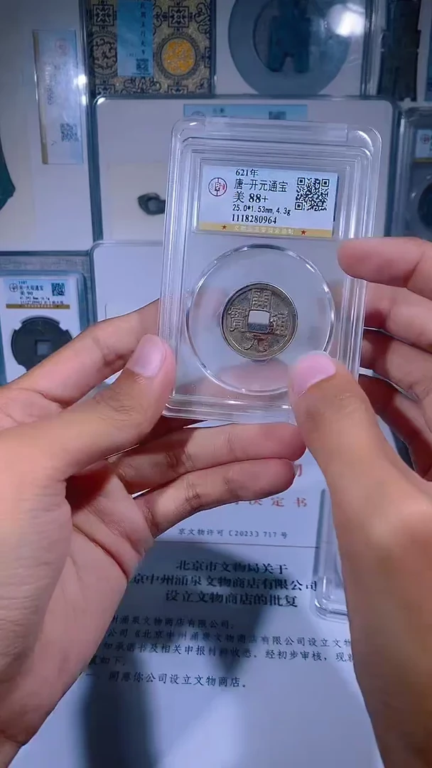 铜琪珍 白马寺开元一枚