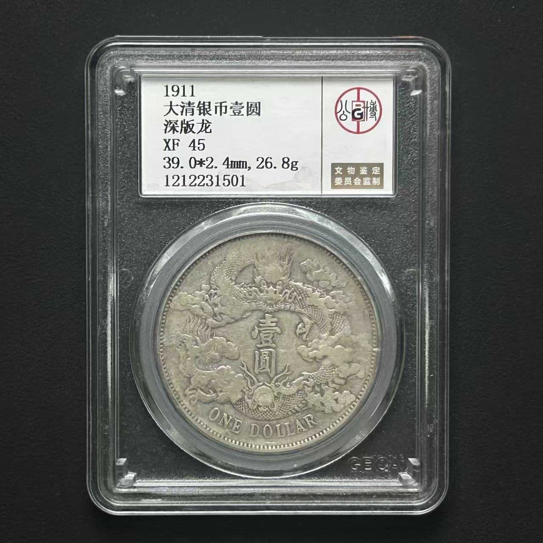 北京公博XF45 大清宣三银币 深版龙 1212231501 D