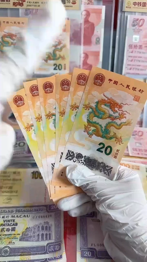 塑料龙年纪念钞号码全程无4全新一张