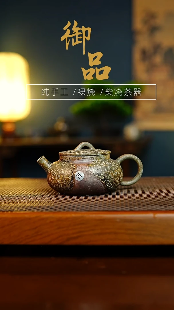 92壶景德镇柴烧茶具