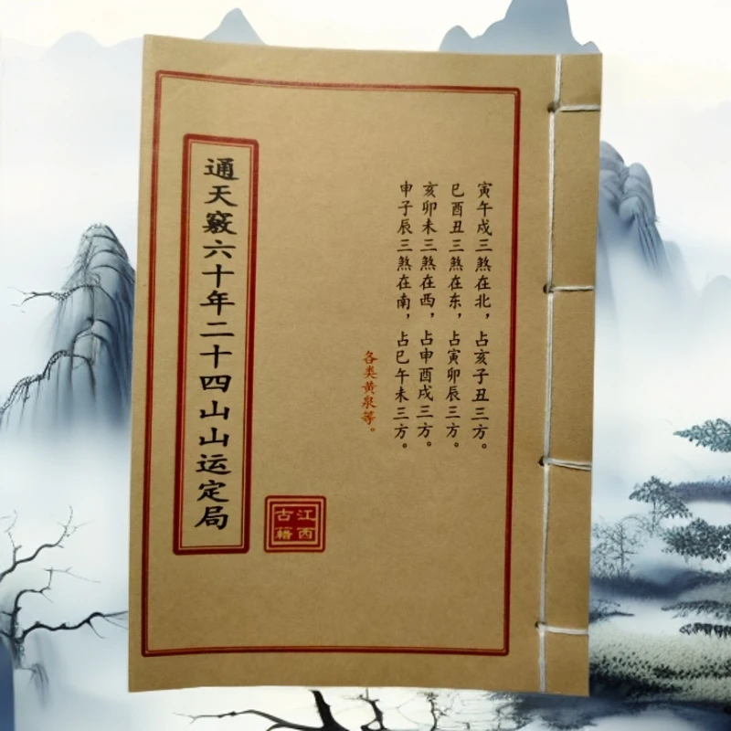 通天竅二十四山山运定局彩色版手工穿线山海经笔记本古籍古书购买