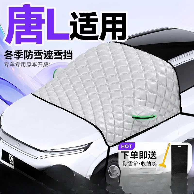 比亚迪唐Ldmi汽车前挡风玻璃遮雪挡防雪防霜防冻加厚通用车衣