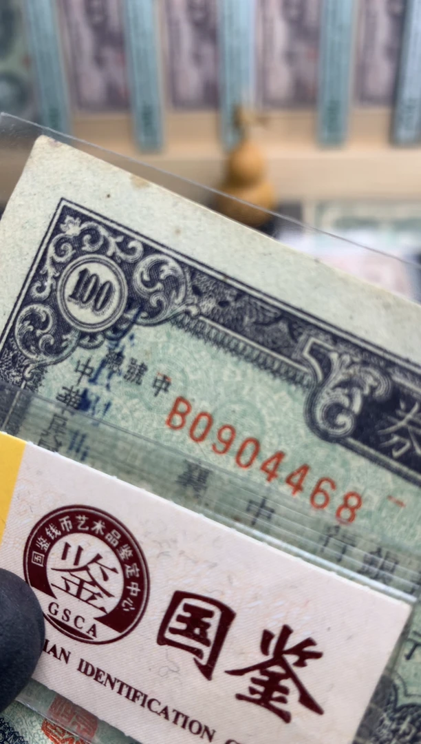 【闪购商品】纸0904468  面值100元