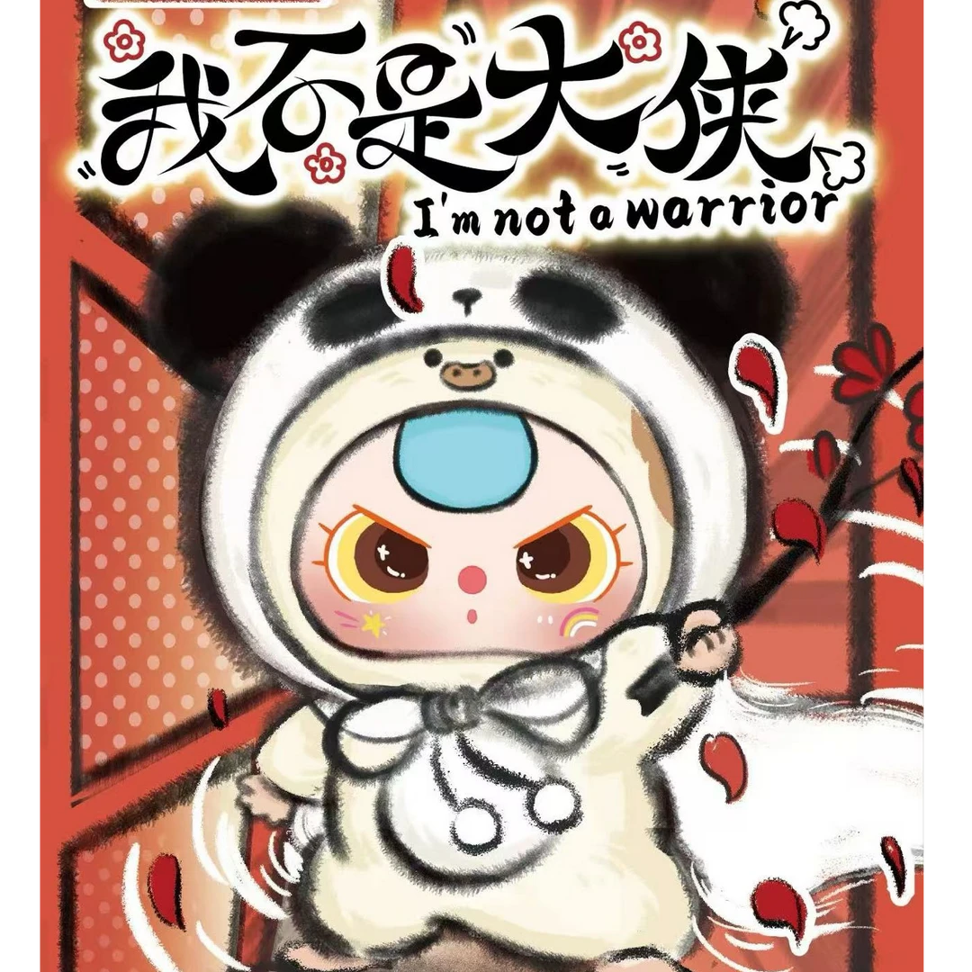 【正版代拆】娃三岁我不是大侠系列毛绒大娃潮玩盲盒摆件送礼玩偶