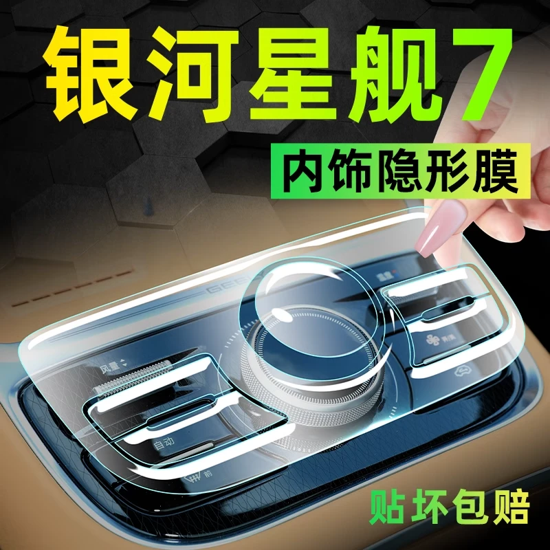 吉利银河星舰7内饰屏幕保护钢化膜EMi中控贴膜汽车用品改装配件贴