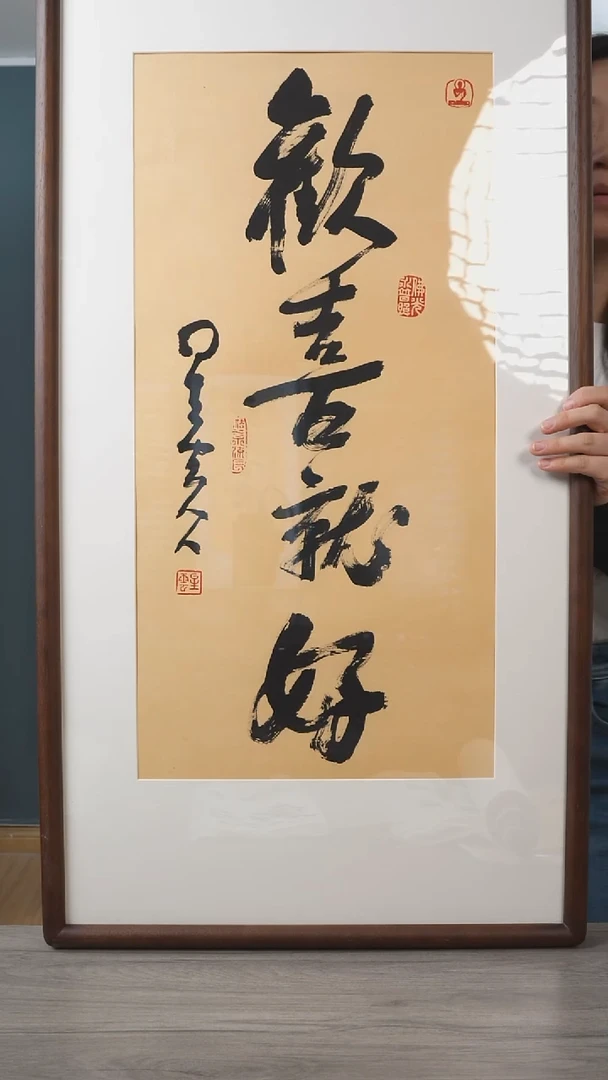 书法星y老师 欢喜就好 2平尺 带框