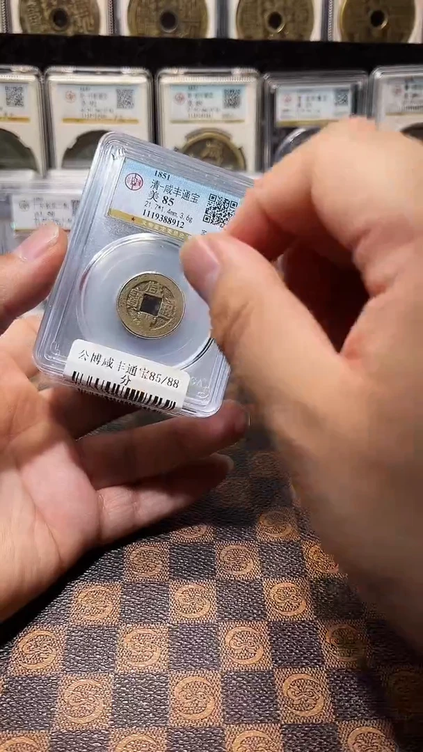 铜A147公博咸丰通宝85分中央局一枚(斐风)