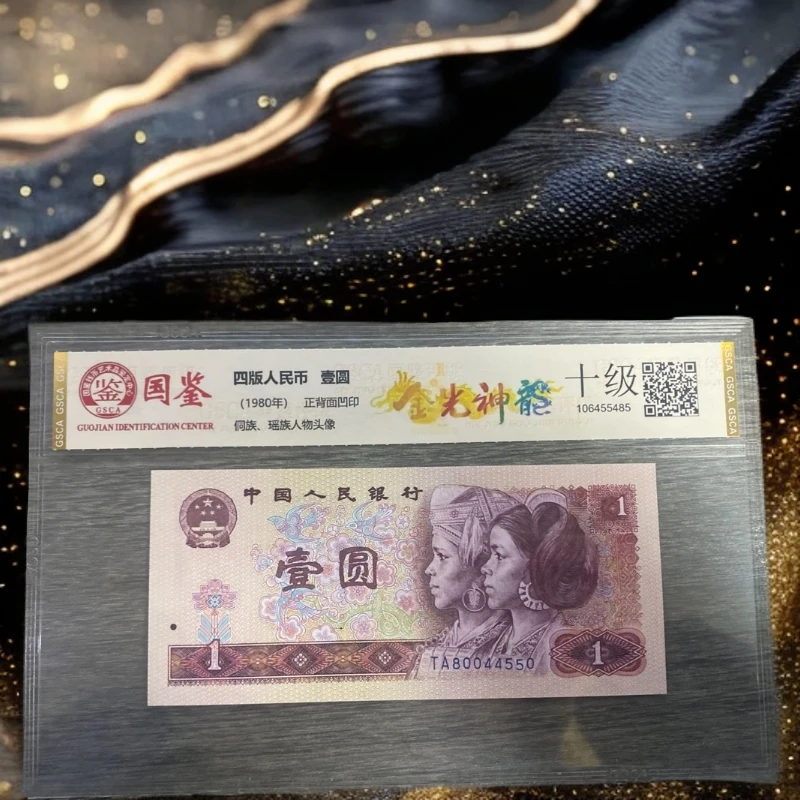 【重磅首发】超强荧光第四套人民币一元金光神龙