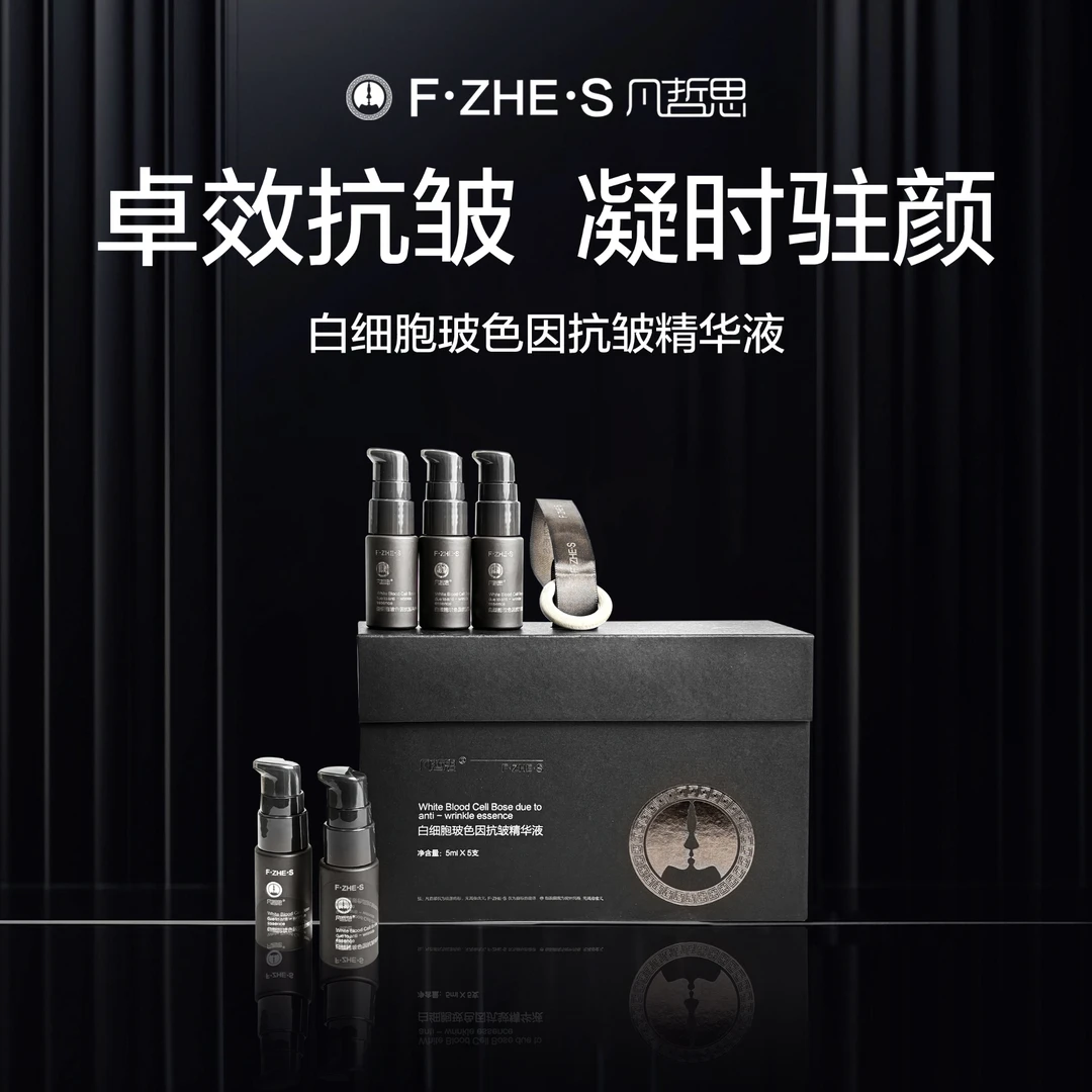 凡哲思白细胞玻色因抗皱精华