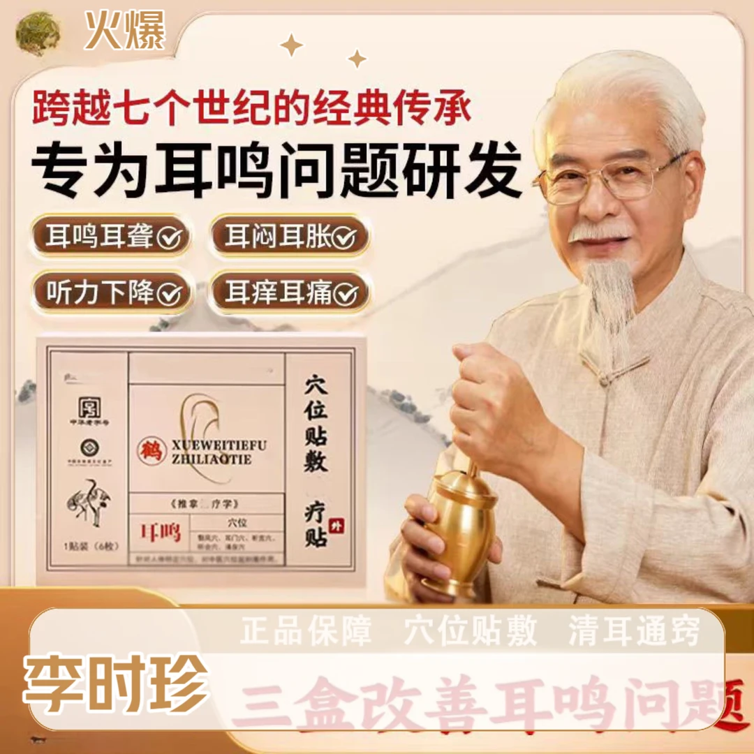 【认准正品】李时珍穴位耳鸣贴耳部不适神经性耳鸣嗡嗡响专用耳鸣贴