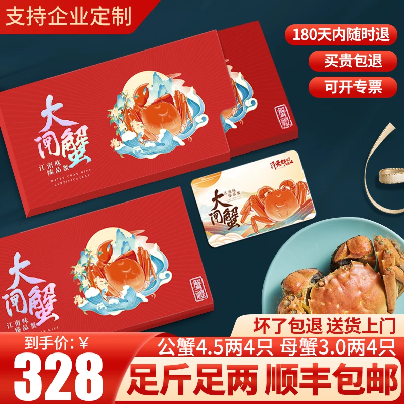公蟹4.5两+母蟹3两8只大闸蟹礼券1298型提货卡中秋螃蟹礼品券礼盒