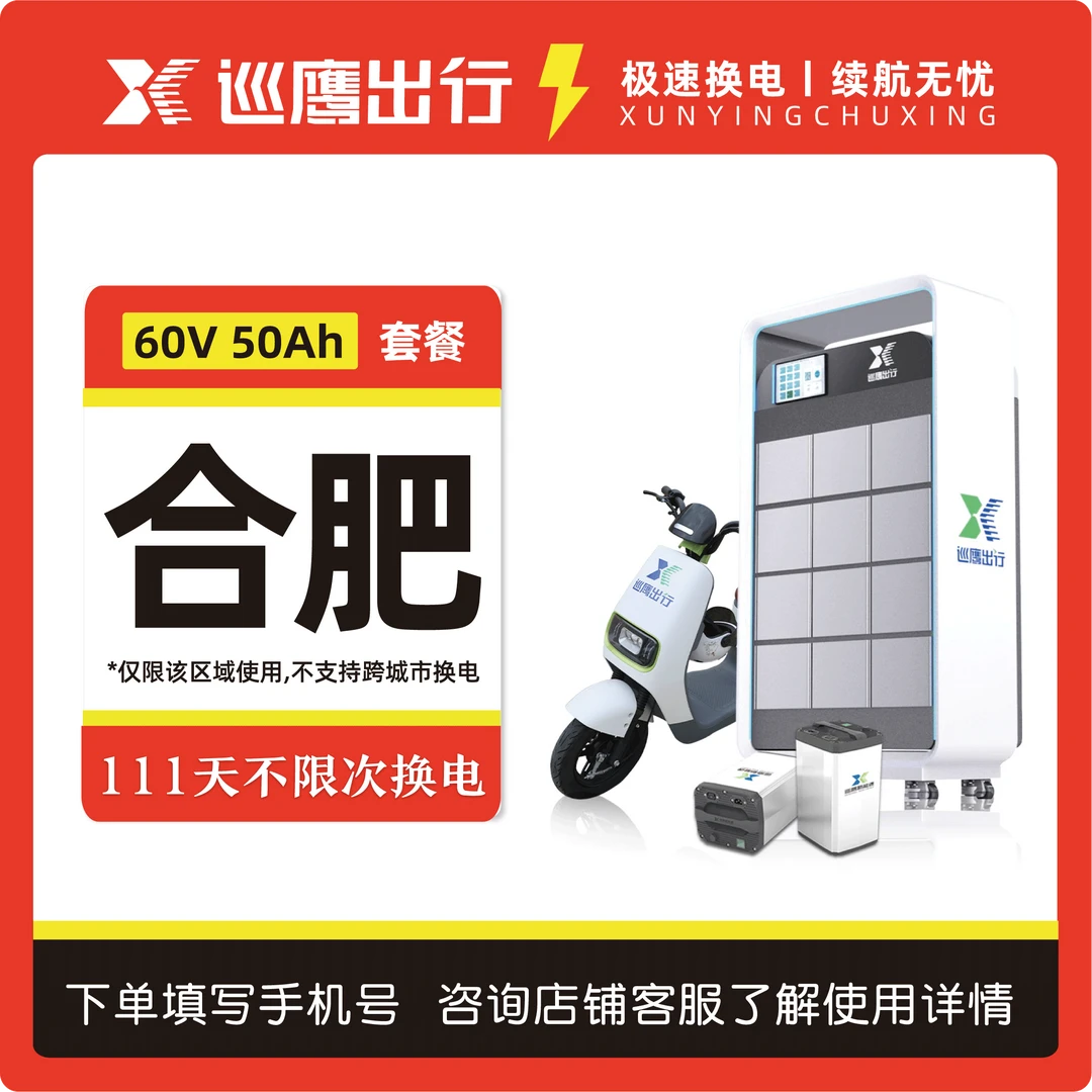 【合肥6050】巡鹰换电双11畅跑套餐 111天不限次换电