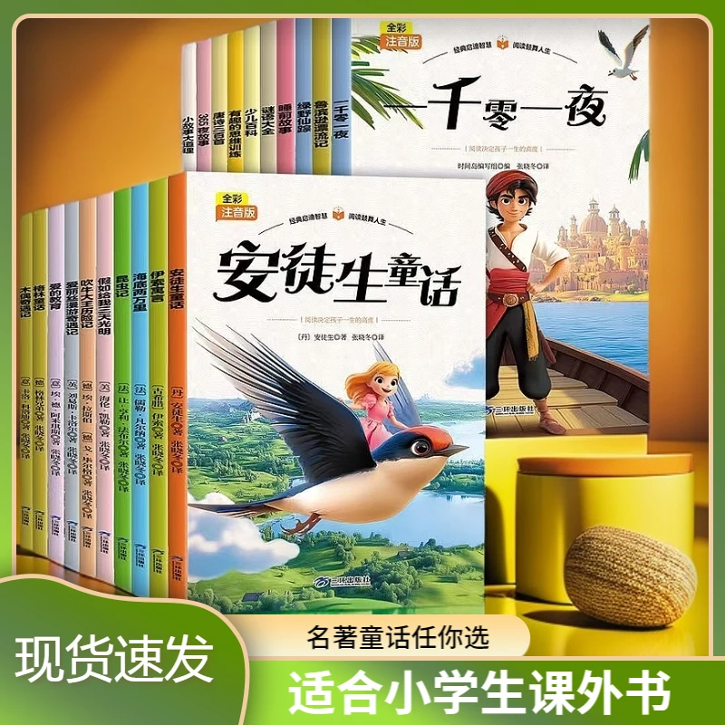 【彩图注音】一千零一夜伊索寓言安徒生格林童话20册学生课外阅读
