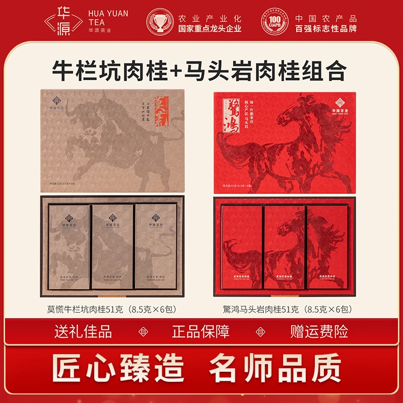 【郎永淳专属】华源武夷岩茶惊鸿肉桂莫慌肉桂茶叶礼盒送礼