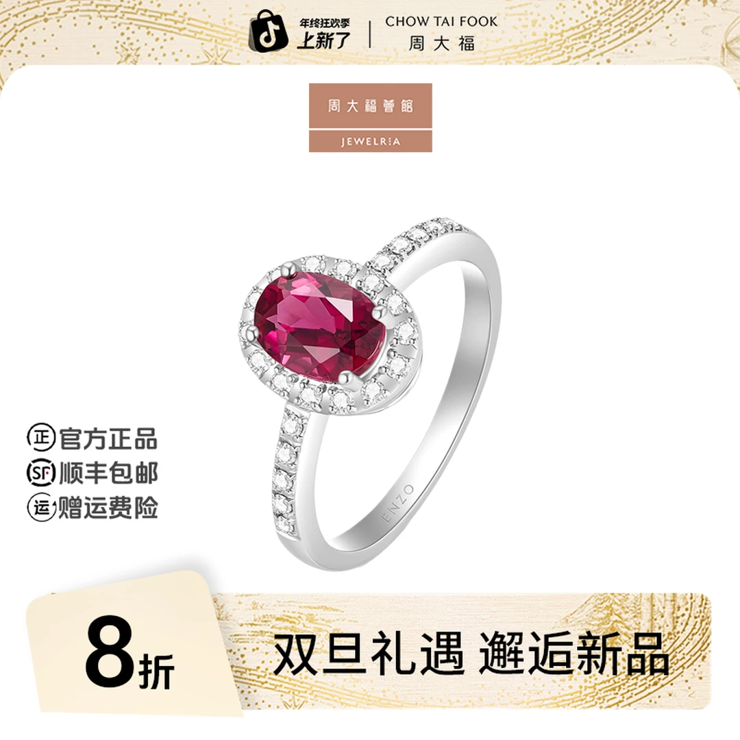 【周大福荟馆】ENZO经典彩宝18K金碧玺钻石戒指女@EZV6760