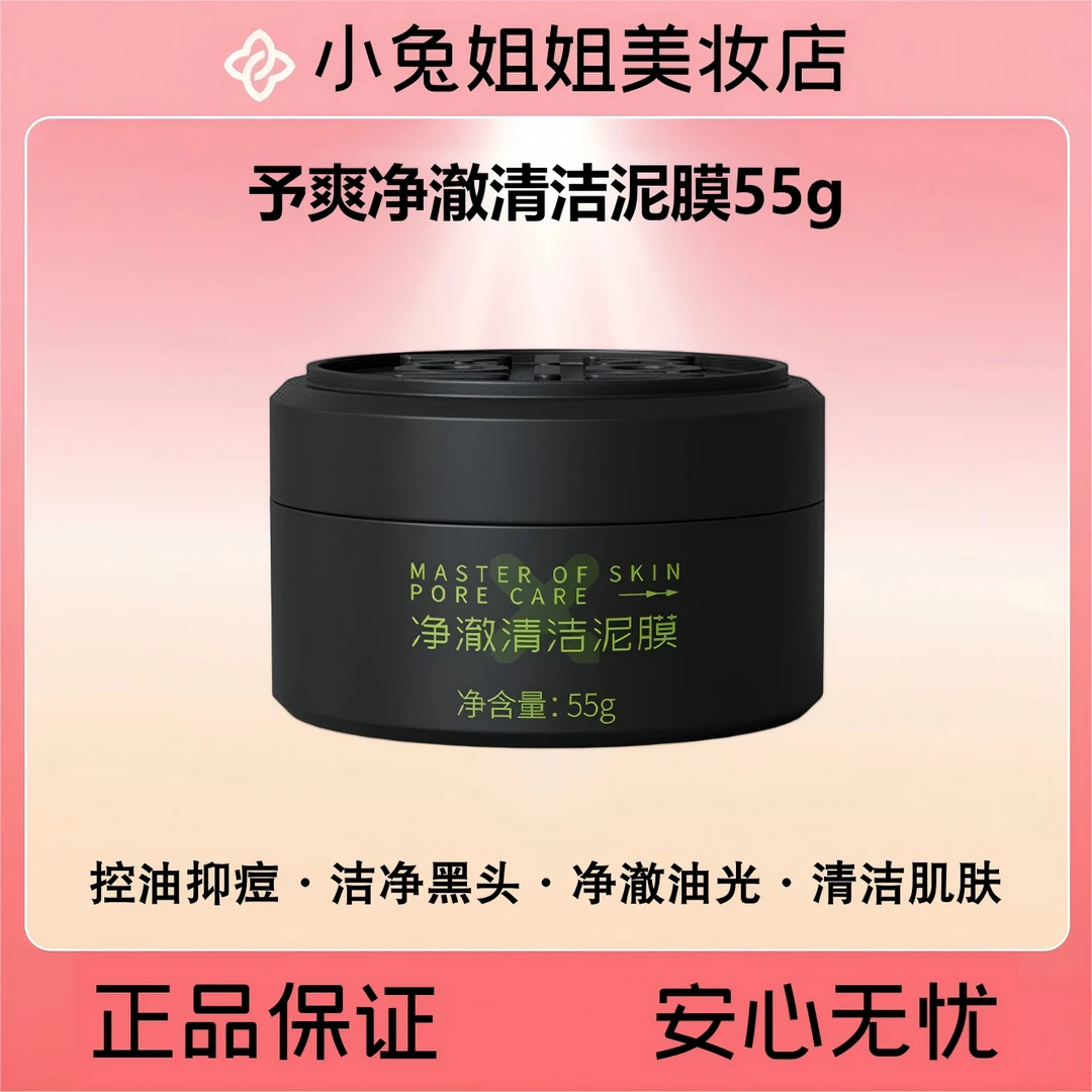 予爽净澈清洁泥膜55g