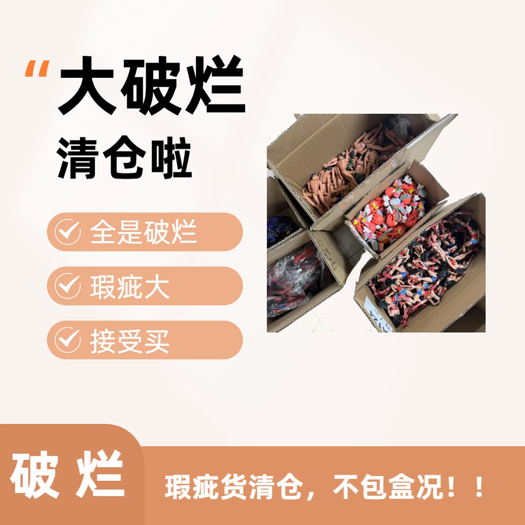 XX清仓玩具垃圾瑕疵不包盒况，完美主义绕道