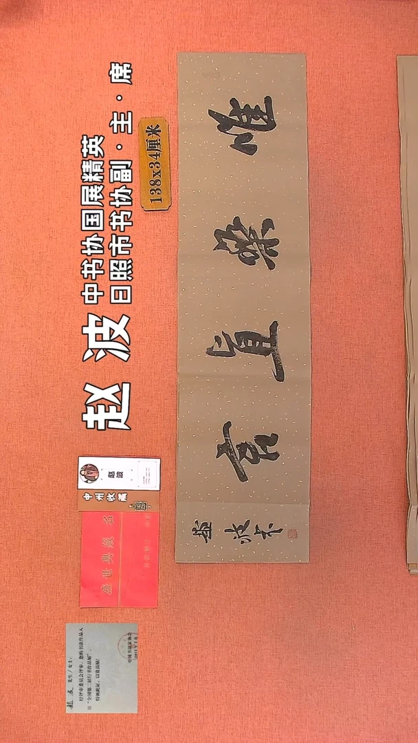 【闪购商品】书法42         赵波书法作品