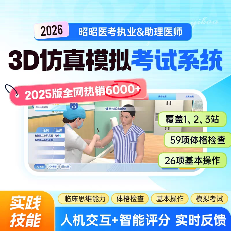 昭昭医考2026年实践技能3D仿真模拟（买课后需要联系客服开课）