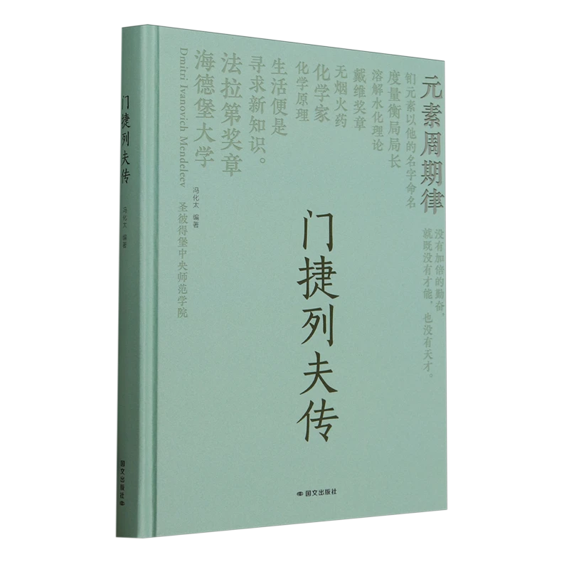 门捷列夫传 新华书店正版